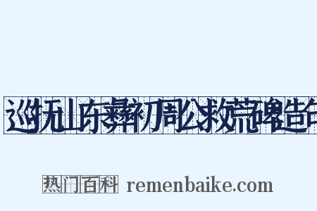 巡抚山东彝初周公救荒碑造句是什么意思的图片